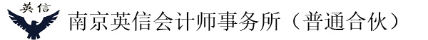 南京英信会计师事务所